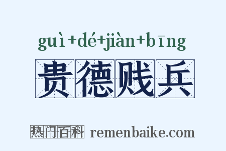 贵德贱兵是什么意思的图片